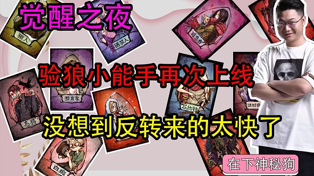 【狼人杀】验狼小能手最讨厌找倒钩了