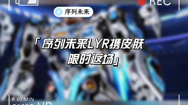 序列未来LYR携皮肤限时返场