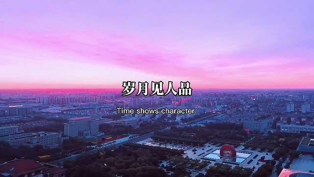 岁月见人品，日久见人心