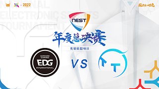 TT vs EDG_01 八强赛D组