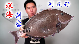 “深海劍客”剝皮仔，扒皮扒到自閉，不管怎么蹂躪都好吃