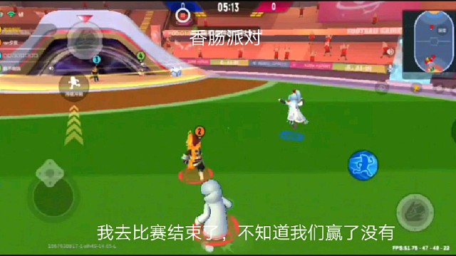 香肠派对：我去比赛结束了，不知道我们赢了没有