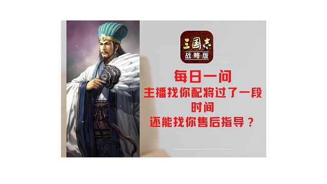 【每日一问】主播找你配将过了一段时间还能找你售后指导？