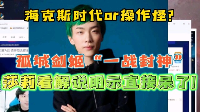 孤城剑姬“一战封神”
莎莉看解说明示节奏拉满直接呆了！
海克斯时代or操作怪？