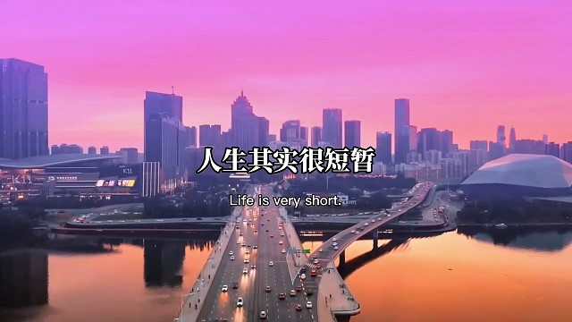 人生其实很短暂，活一天就少一天