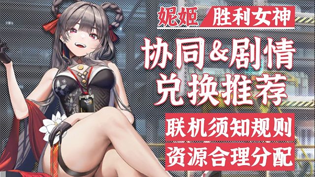【妮姬Tv】NIKKE协同作战和剧情活动商店推荐取舍以及协同作战重要规则