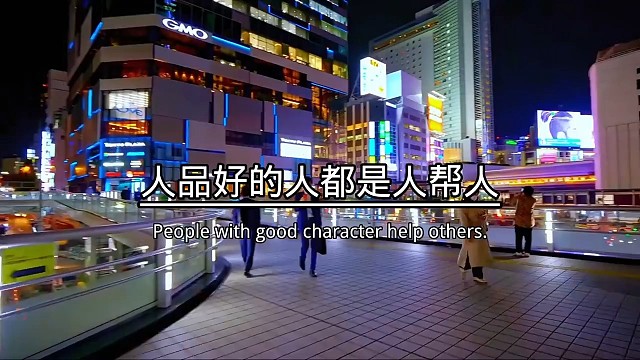 人品好的人都是人帮人