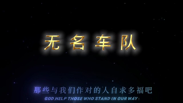 暗涌无名小车队