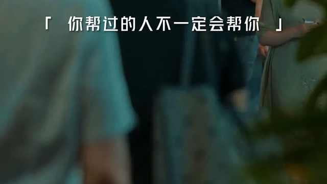“你帮过的人不一定会帮你，但帮过你的人一定还会帮你，你要结有道之友，断无情之人。”