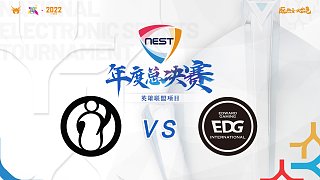 EDG vs iG_01 半决赛