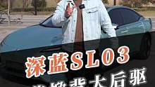 20萬掀背后驅(qū)B+級(jí)，這是真實(shí)存在的？#深藍(lán)SL03