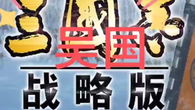 三国志战略版s1吴国