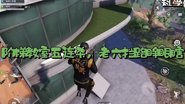 五杀，走着走着就没了，毒圈老六更老六