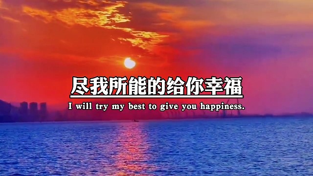但在往后的日子里，尽我所能给你幸福