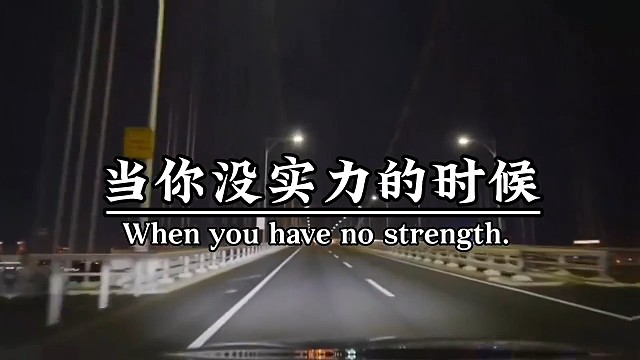 当你没实力的时候，到哪都不会有人多看你一眼