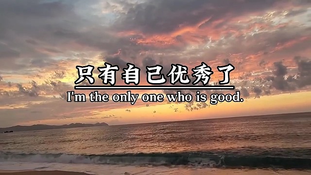 自己优秀才是真的好