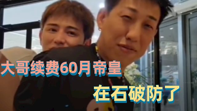 【童锦程】大哥续费60月帝皇，在石直接破防，老六飘了