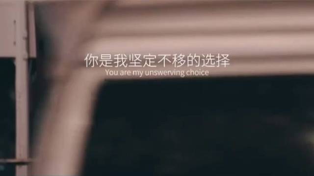 你是我的坚定不移