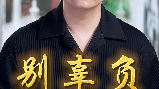 别嫌弃一直陪你的人，也别辜负默默爱你的人...