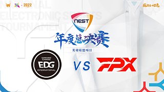 FPX vs EDG_01 冠军赛