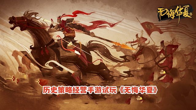 无悔华夏：探索西域发现新国家，匈奴大决战！经营策略手游试玩