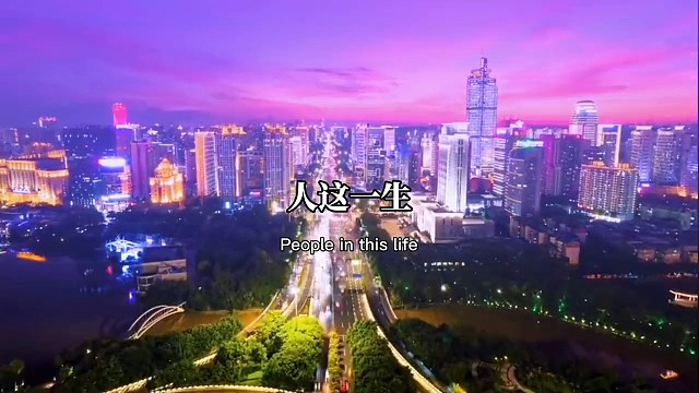人这一生