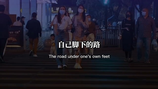 自己脚下的路