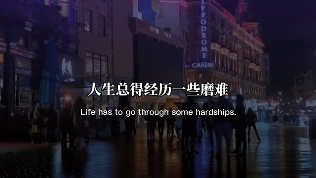人生总得经历一些磨难