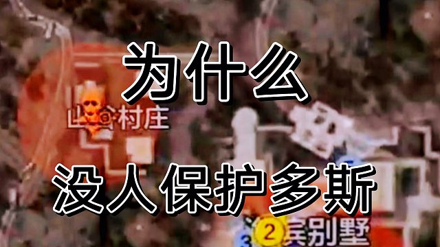 暗区突围保护多斯，错，是没人保护啊