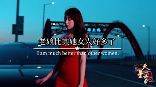 老娘比其他女人好多了