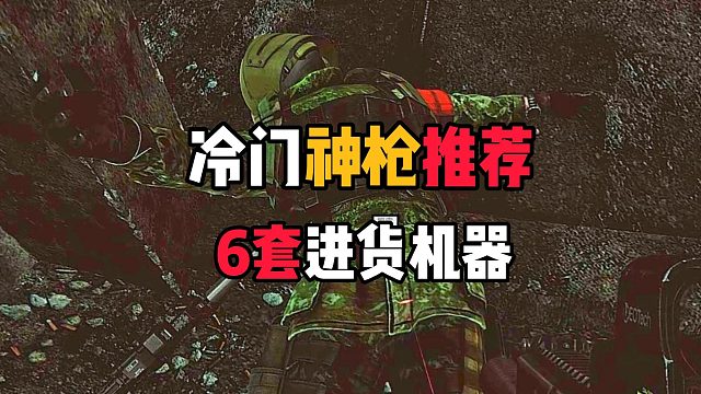 冷门神枪！6甲粉碎机！萌新专用 ！逃离塔科夫