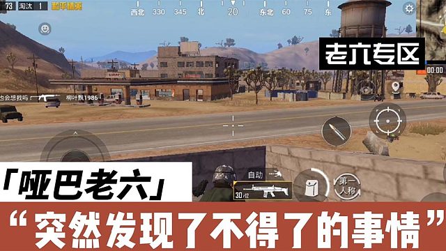 和平精英：本来只是想当个老六，却以为发现了这个！