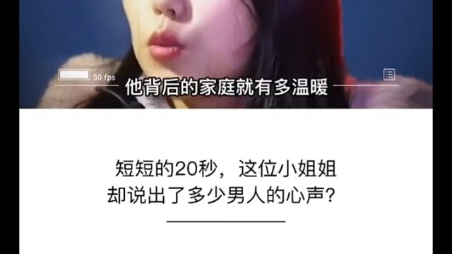 短短20秒，这位小姐姐却说出了多少男人的心声～