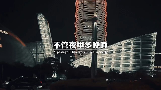 不管夜里多晚睡，天亮必须早起，不管身体多少疲惫，压力必须扛起