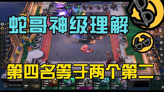 【盛世-蛇哥】蛇哥神级理解，第四名等于两个第二名 好像没什么毛病