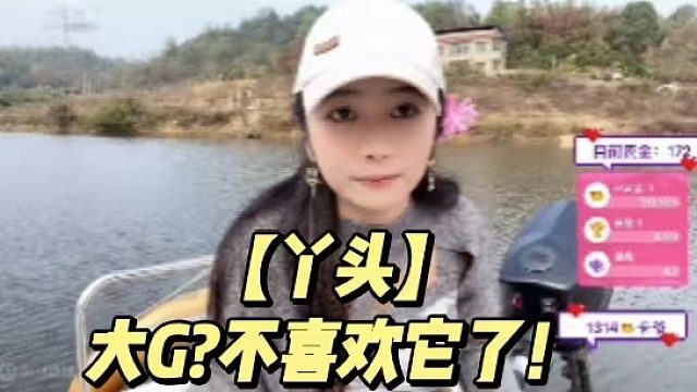 【丫头】大G？不喜欢它了！