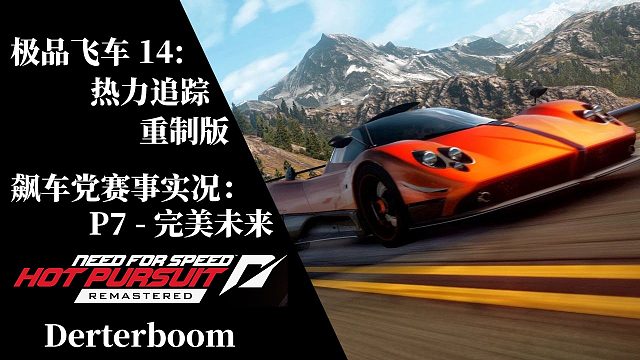 ［极品飞车14：热力追踪 重制版］P7 - 飙车党赛事 - 完美未来(全任务金牌流程实况)