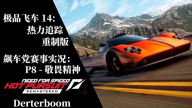 ［极品飞车14：热力追踪 重制版］P8 - 飙车党赛事 - 敬畏精神(全任务金牌流程实况)