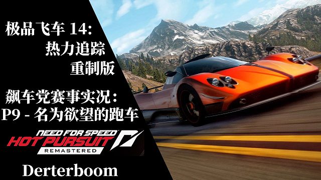 ［极品飞车14：热力追踪 重制版］P9 - 飙车党赛事 - 名为欲望的跑车(全任务金牌流程实况)