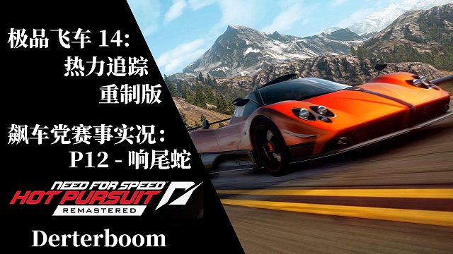 ［极品飞车14：热力追踪 重制版］P12 - 飙车党赛事 - 响尾蛇(全任务金牌流程实况)