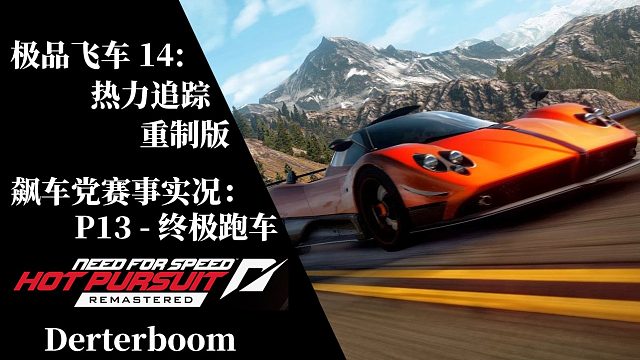 ［极品飞车14：热力追踪 重制版］P13 - 飙车党赛事 - 终极跑车(全任务金牌流程实况)