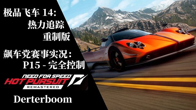 ［极品飞车14：热力追踪 重制版］P15 - 飙车党赛事 - 完全控制(全任务金牌流程实况)