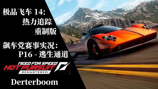 ［极品飞车14：热力追踪 重制版］P16 - 飙车党赛事 - 逃生通道(全任务金牌流程实况)