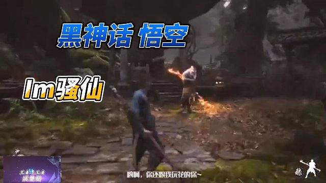 MVP理所当然，张大仙打开黑神话悟空，im骚仙！！