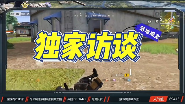 荒野行动落地成盒的独家访谈