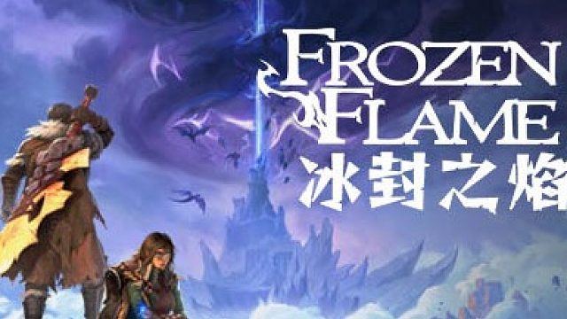 冰封之焰中文版，版本：V0.65.0.2.30822，直接玩