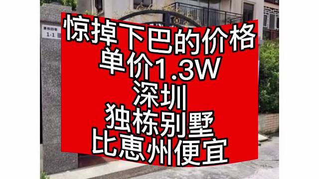 惊掉下巴的价格
单价1.3W
深圳
独栋别墅
比恵州便宜