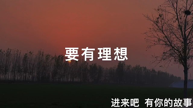 要有理想
