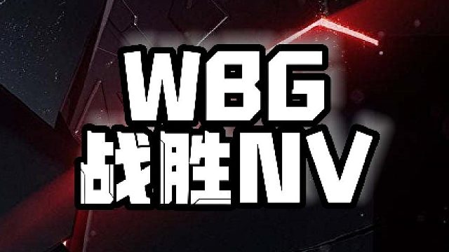 WBG战胜NV！我必搞确实有效果