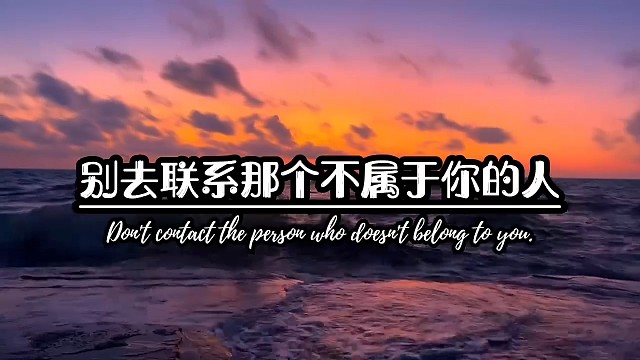 别去联系那个不属于你的人，你要记住，你可以偷偷的难过